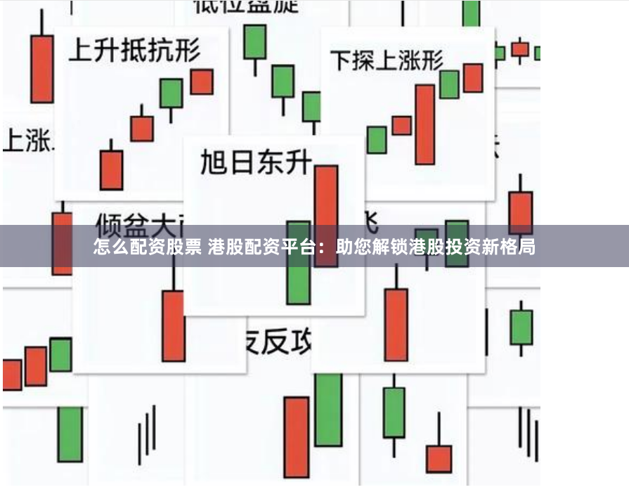 怎么配资股票 港股配资平台：助您解锁港股投资新格局