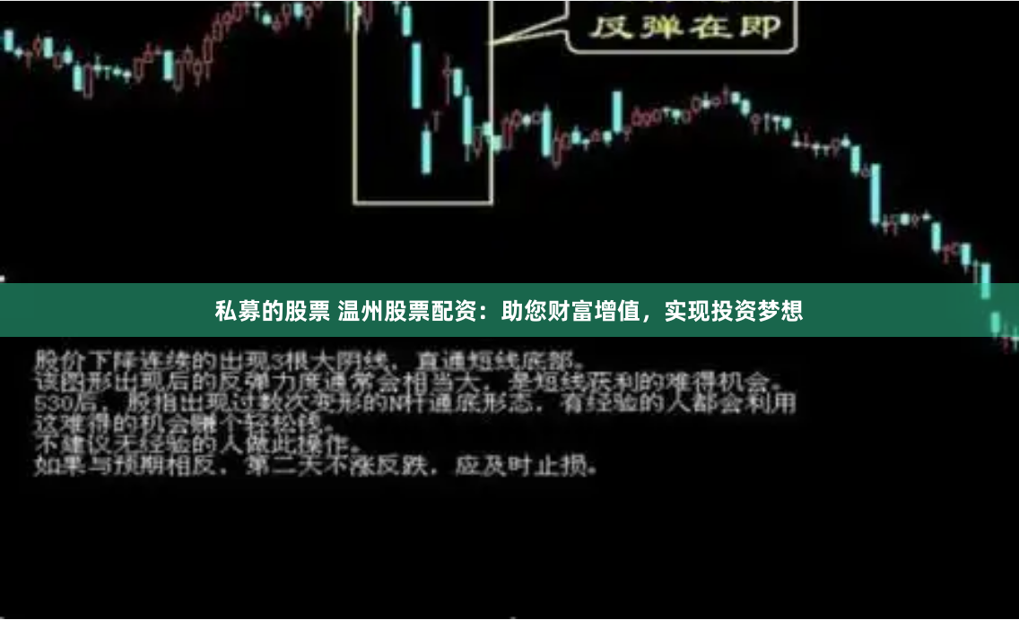私募的股票 温州股票配资：助您财富增值，实现投资梦想