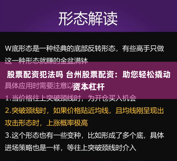 股票配资犯法吗 台州股票配资：助您轻松撬动资本杠杆