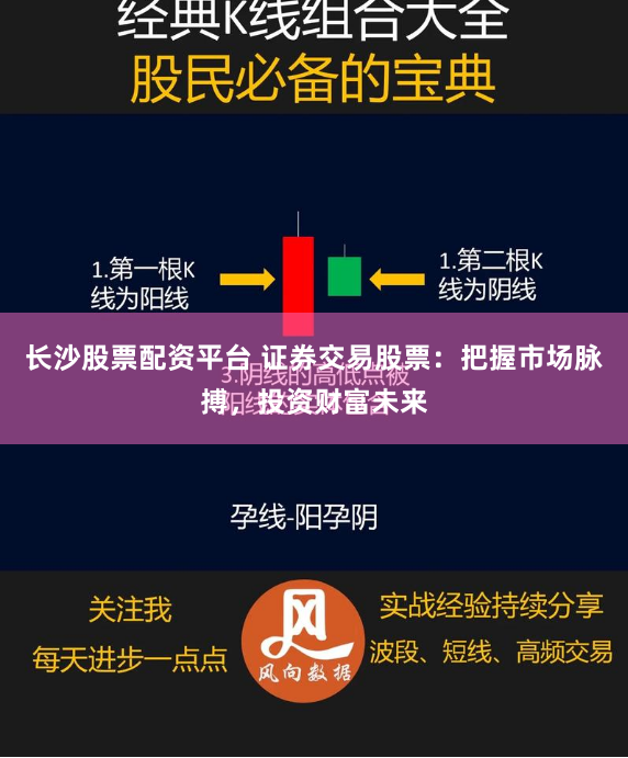长沙股票配资平台 证券交易股票：把握市场脉搏，投资财富未来