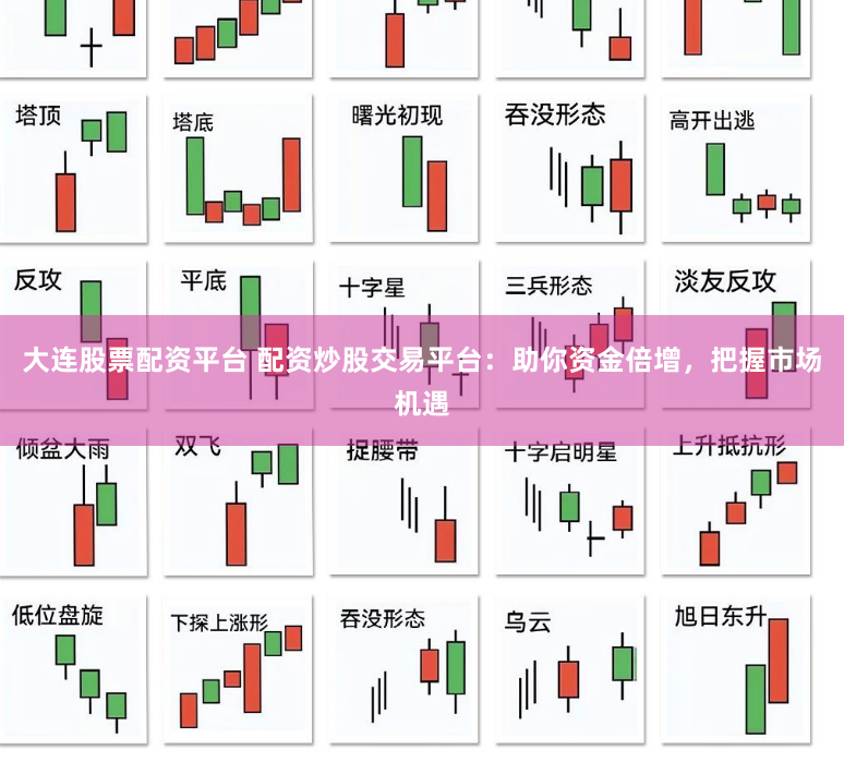 大连股票配资平台 配资炒股交易平台:助你资金倍增,把握市场机遇