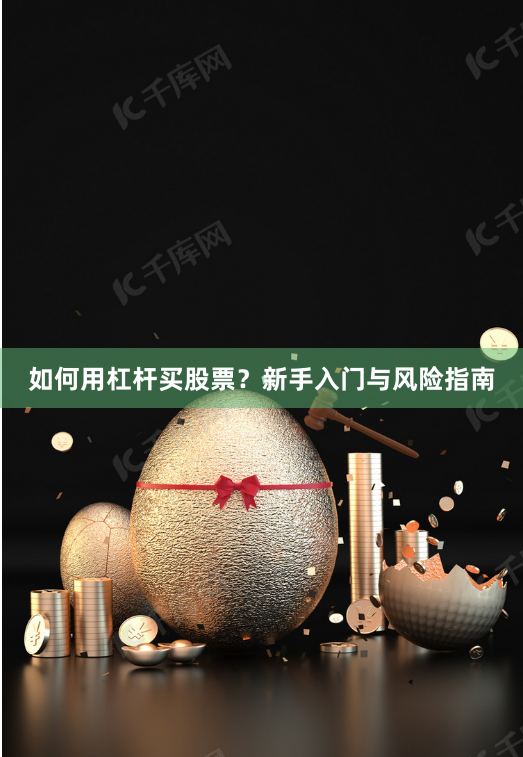 如何用杠杆买股票？新手入门与风险指南