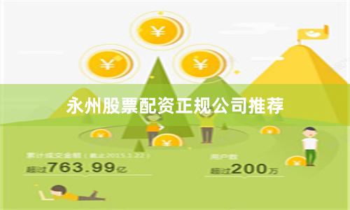 永州股票配资正规公司推荐