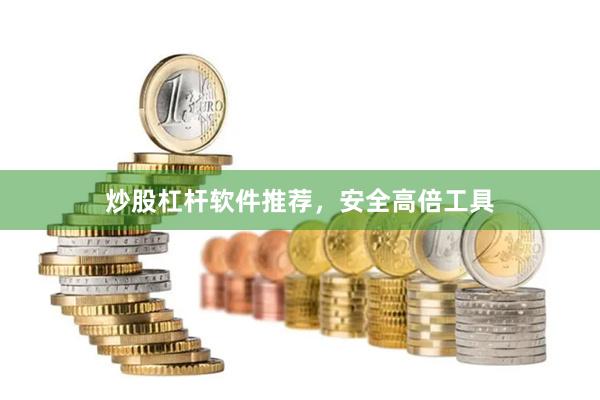 炒股杠杆软件推荐,安全高倍工具