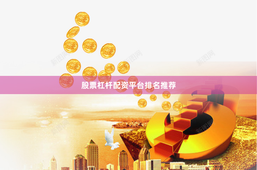 股票杠杆配资平台排名推荐