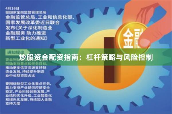 炒股资金配资指南：杠杆策略与风险控制