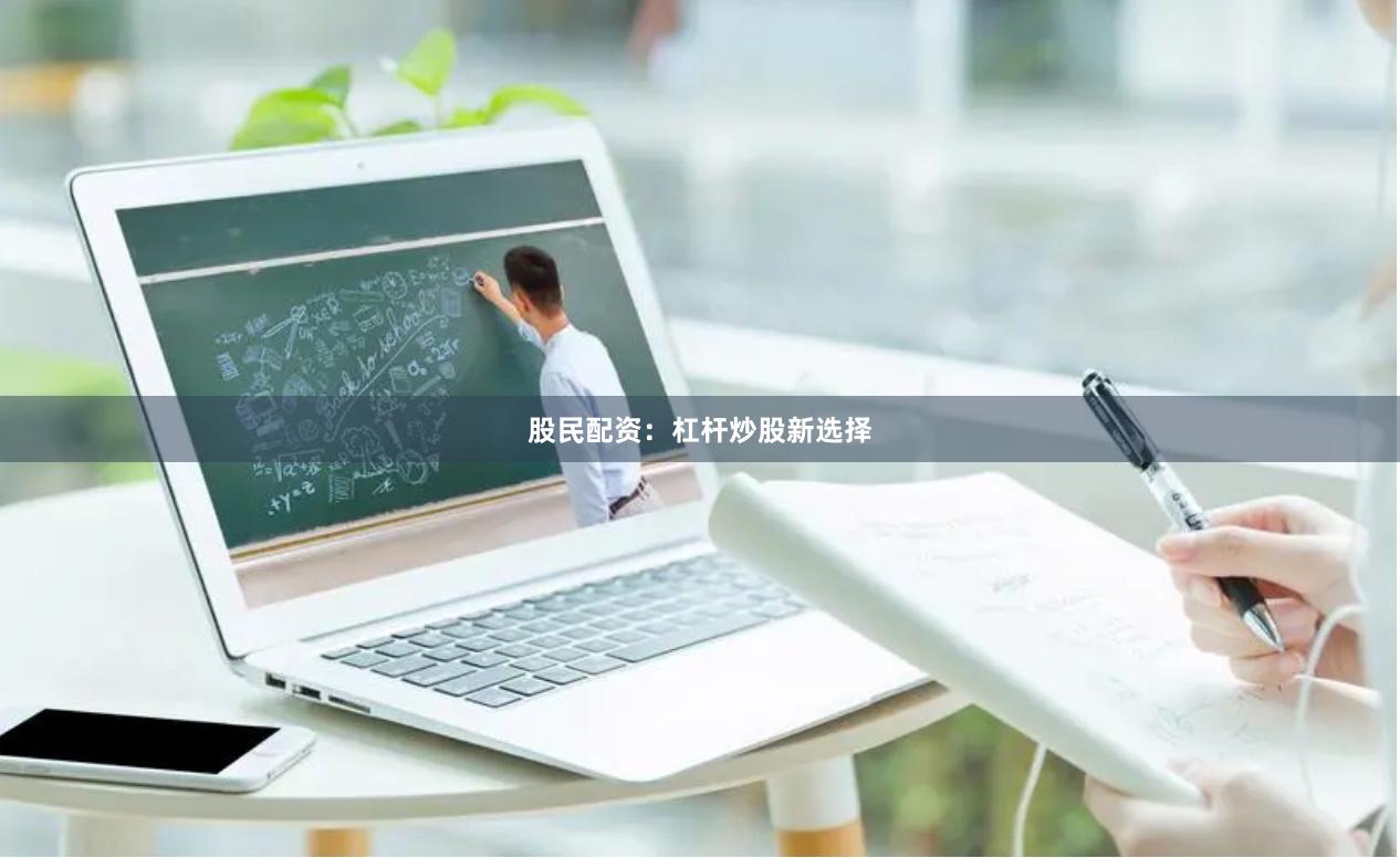 股民配资：杠杆炒股新选择