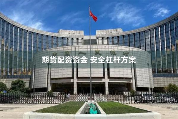期货配资资金 安全杠杆方案