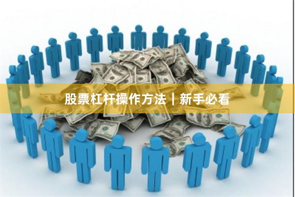 股票杠杆操作方法｜新手必看