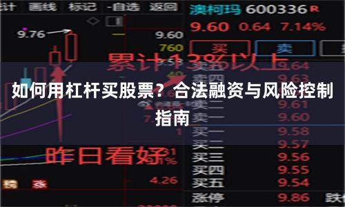 如何用杠杆买股票？合法融资与风险控制指南