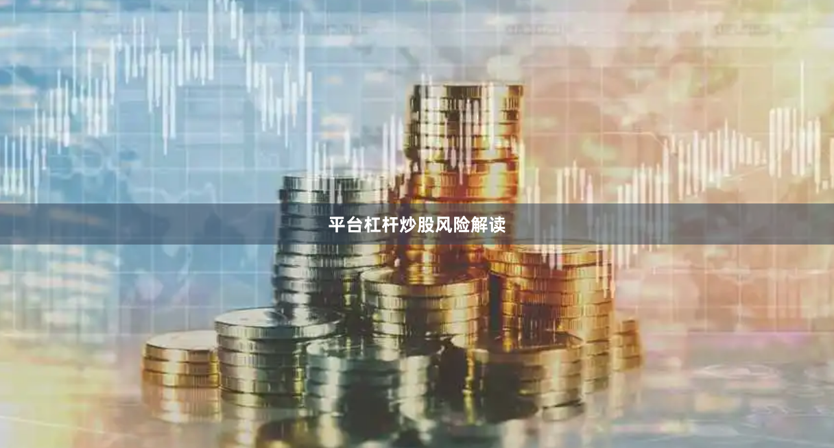平台杠杆炒股风险解读