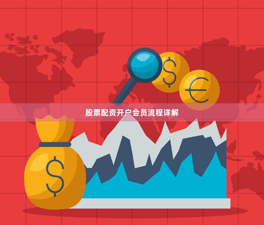 股票配资开户会员流程详解