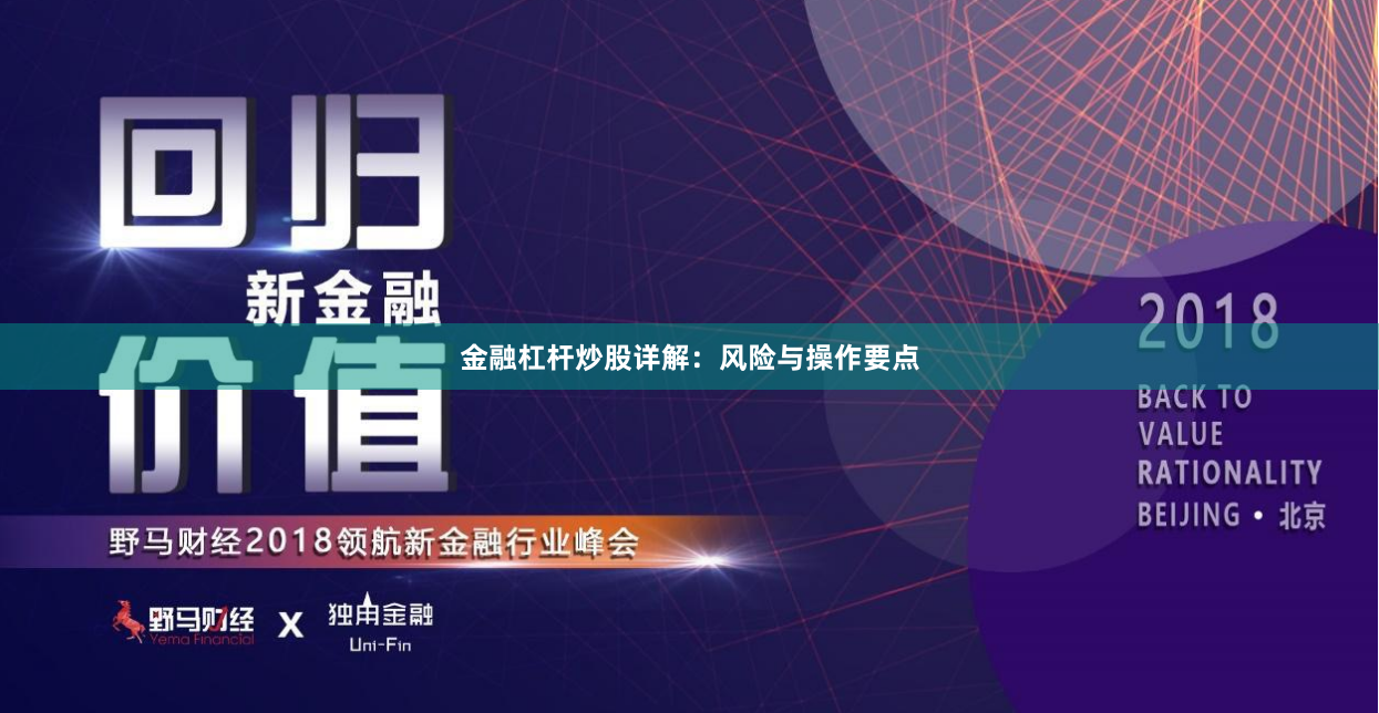 金融杠杆炒股详解：风险与操作要点