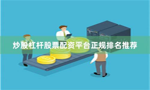 炒股杠杆股票配资平台正规排名推荐