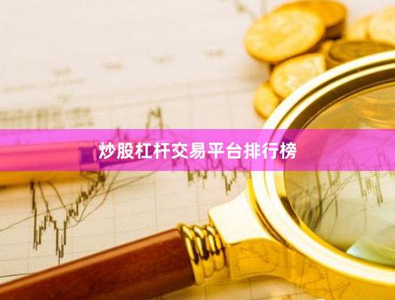 炒股杠杆交易平台排行榜