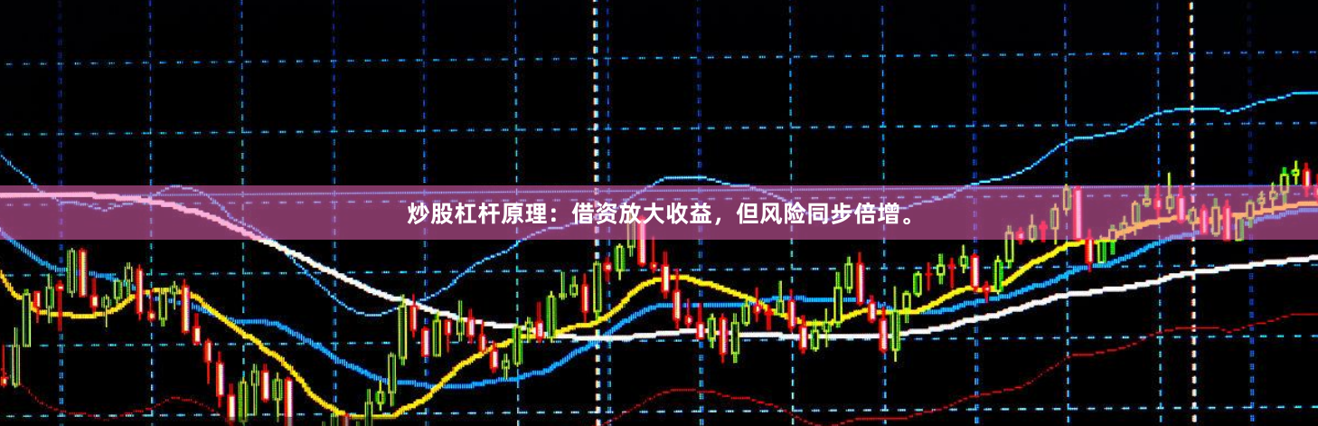 炒股杠杆原理：借资放大收益，但风险同步倍增。