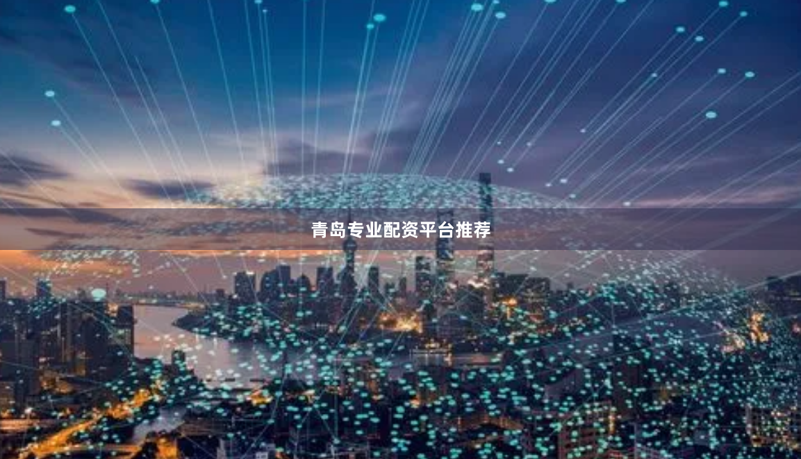 青岛专业配资平台推荐