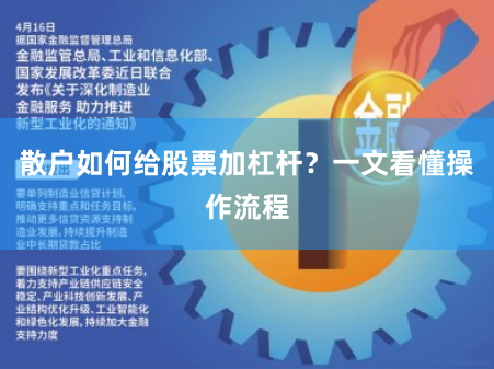 散户如何给股票加杠杆？一文看懂操作流程