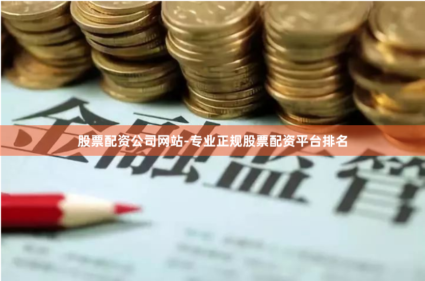 股票配资公司网站-专业正规股票配资平台排名