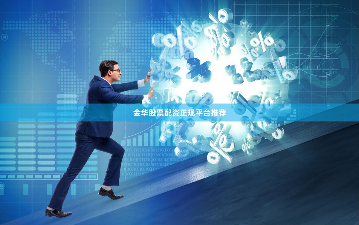 金华股票配资正规平台推荐