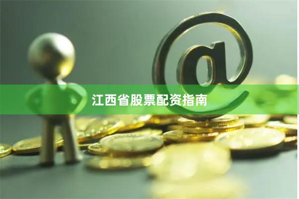江西省股票配资指南