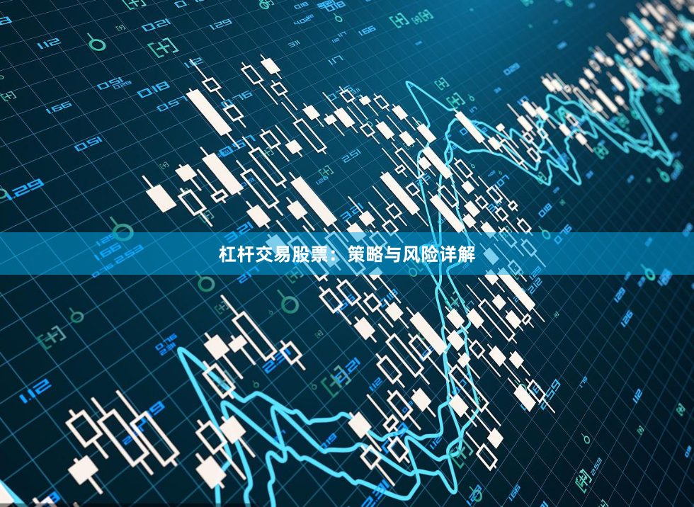 杠杆交易股票：策略与风险详解