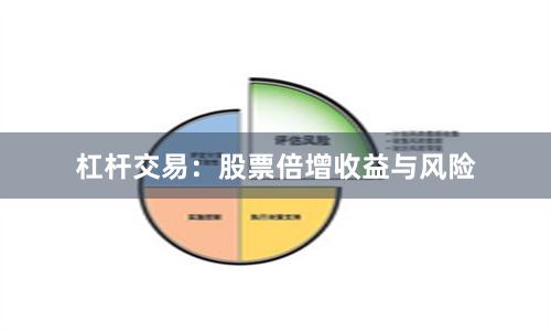 杠杆交易：股票倍增收益与风险