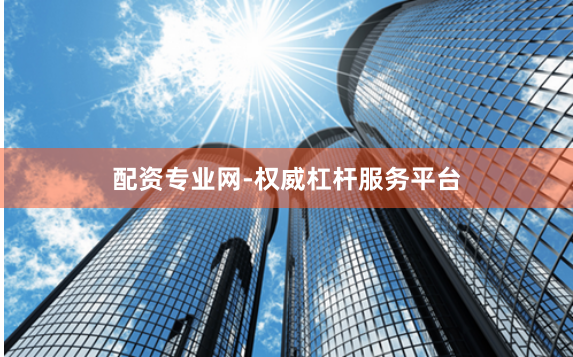 配资专业网-权威杠杆服务平台