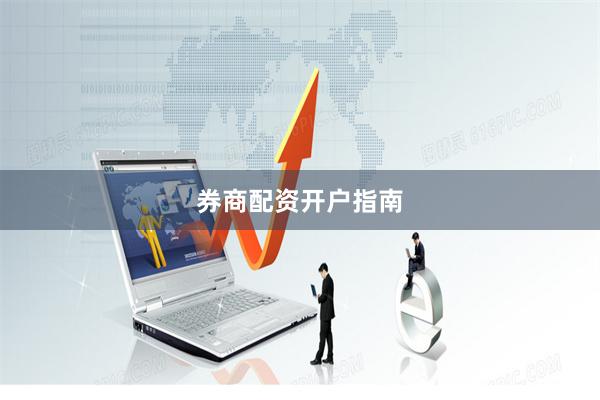 券商配资开户指南