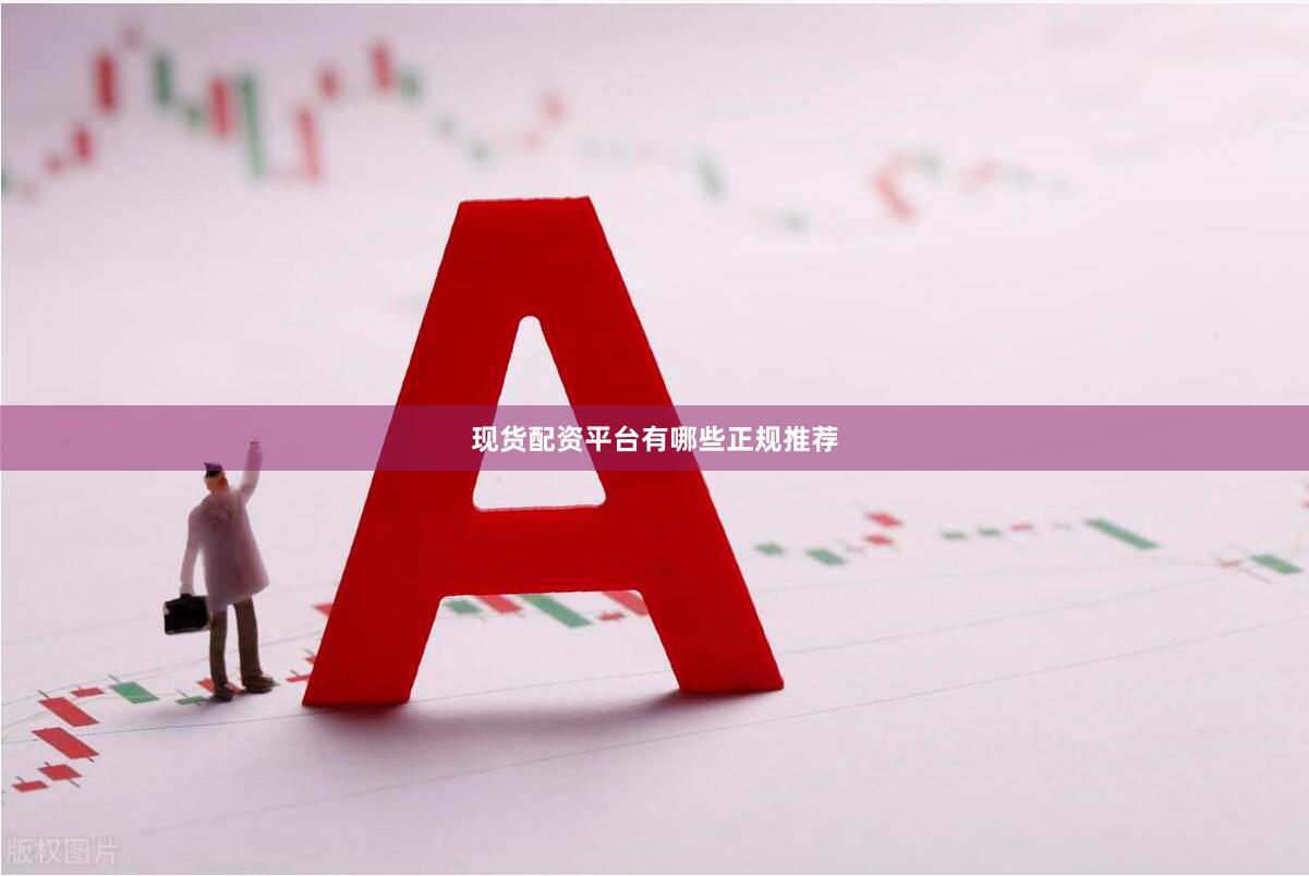 现货配资平台有哪些正规推荐