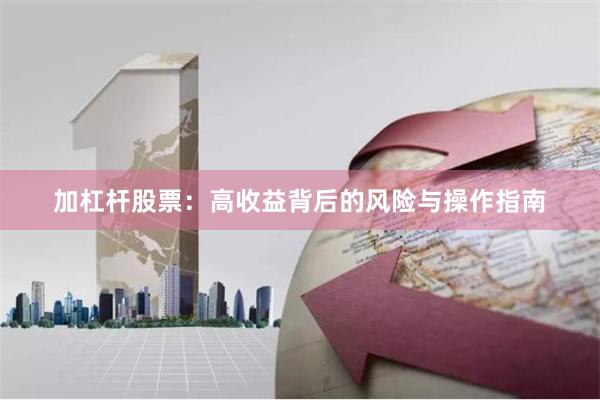 加杠杆股票：高收益背后的风险与操作指南