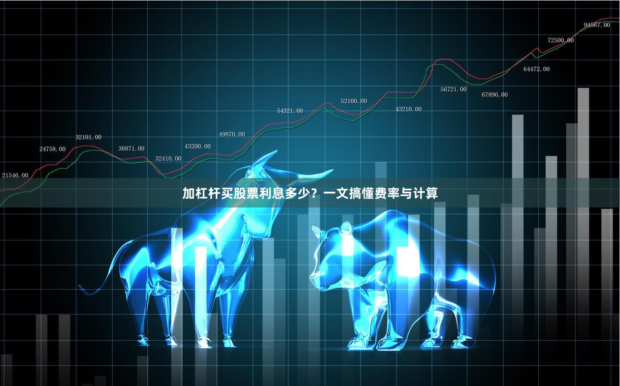 加杠杆买股票利息多少？一文搞懂费率与计算