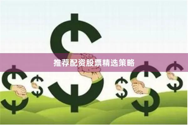 推荐配资股票精选策略